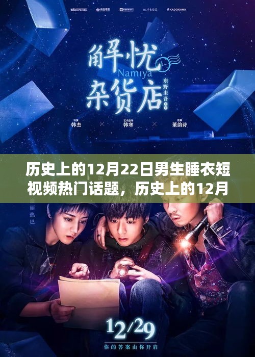 歷史上的12月22日男生睡衣短視頻，熱門話題深度解析與全方位評(píng)測介紹