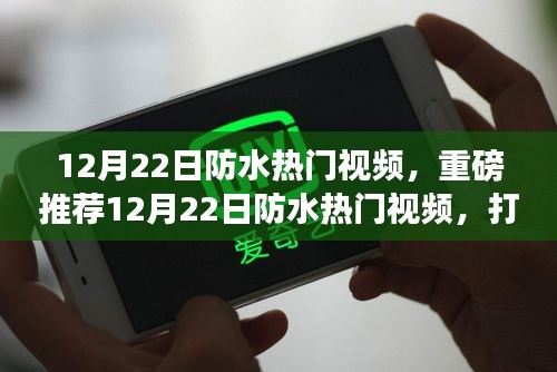 打造防水秘籍，最新熱門防水視頻重磅推薦！