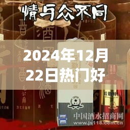 2024年12月22日熱門好酒推薦及品鑒心得