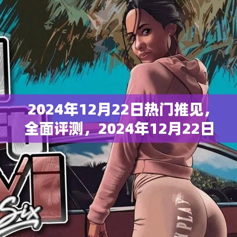 2024年12月22日熱門推薦產(chǎn)品深度解析與全面評測