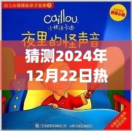 揭秘未來熱門胎教故事，預測2024年12月22日胎教故事趨勢與熱門內(nèi)容