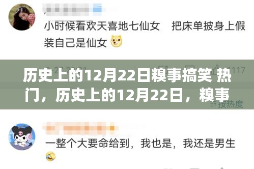 歷史上的糗事笑料，十二月二十二日搞笑回顧
