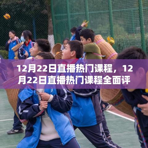 12月22日直播熱門(mén)課程全面解析與介紹