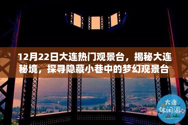 揭秘大連秘境，夢(mèng)幻觀景臺(tái)探尋之旅（12月22日大連熱門觀景臺(tái)）