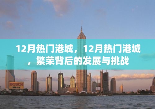 揭秘十二月熱門港城，繁榮背后的挑戰(zhàn)與發(fā)展