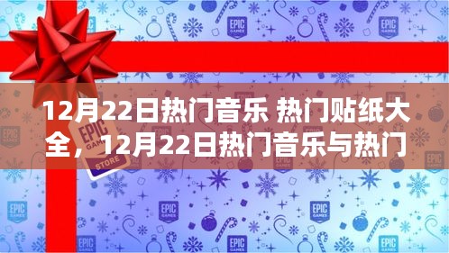 12月22日熱門(mén)音樂(lè)與潮流貼紙大全，風(fēng)尚完美融合