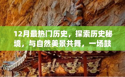 十二月心靈之旅，探索歷史秘境，與自然美景共舞，歷史之旅振奮人心
