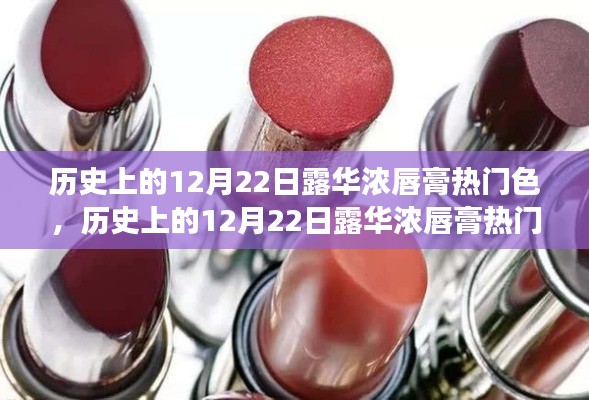 露華濃唇膏熱門色回顧，色彩革命下的歷史視角，揭秘歷年12月22日流行色風(fēng)采
