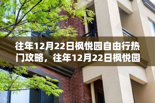 往年12月22日楓悅園自由行攻略，深度評(píng)測(cè)與介紹