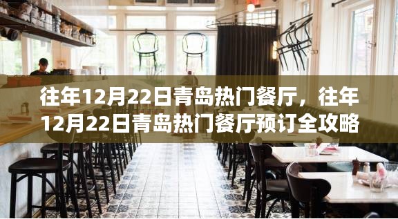 往年12月22日青島熱門餐廳預訂攻略，入門到成功預訂全指南