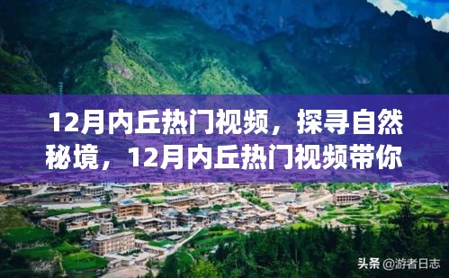 探尋自然秘境，心靈之旅啟程，追尋內(nèi)心的寧靜平和——十二月內(nèi)丘熱門視頻盤點(diǎn)