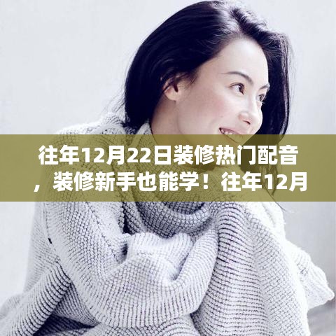 往年裝修熱門配音指南，新手也能學(xué)，詳細(xì)解讀12月裝修配音流行趨勢