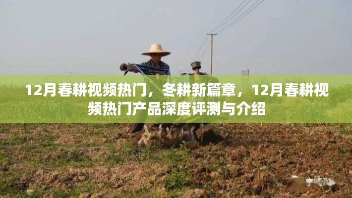 12月春耕視頻熱門產品深度評測與介紹，開啟冬耕新篇章