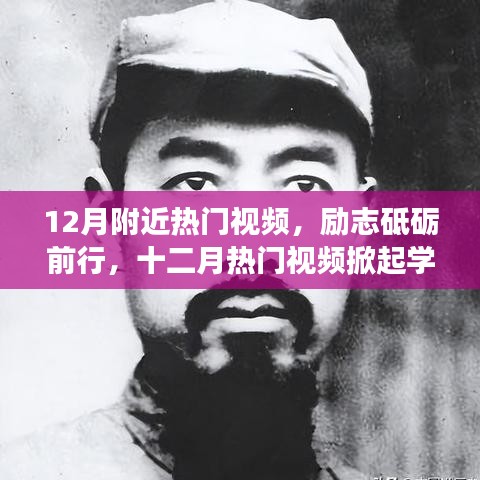 勵(lì)志砥礪前行，十二月熱門視頻掀起學(xué)習(xí)變革自信浪潮