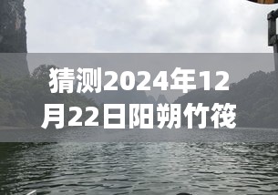 揭秘未來陽朔竹筏之旅，高科技遇見竹筏，陽朔竹筏新玩法展望至2024年12月22日無限可能。