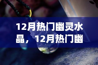 12月熱門幽靈水晶的價(jià)值爭議與個(gè)人立場探討