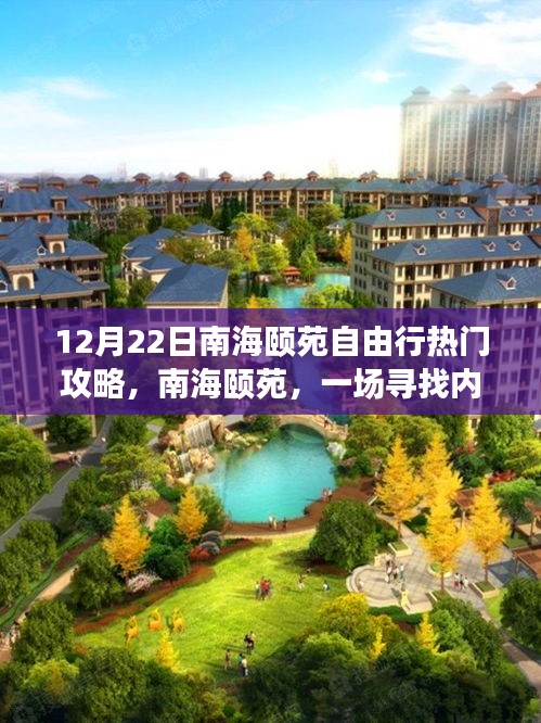 南海頤苑，尋找內(nèi)心平靜的12月22日自由行之旅攻略