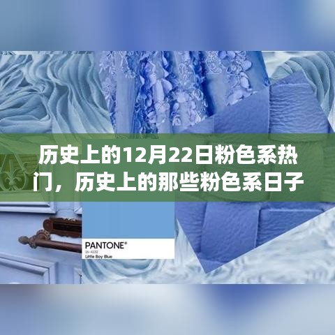 歷史上的粉色系日子，追尋內(nèi)心平靜的奇妙探險之旅——12月22日的粉色記憶