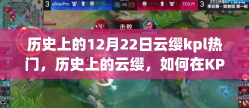 歷史上的云纓，KPL熱門(mén)打法與技巧深度解析