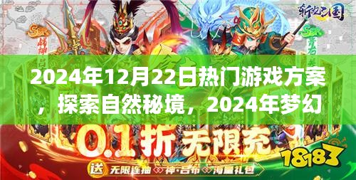 夢幻游戲之旅，探索自然秘境，尋找內(nèi)心的寧靜與樂趣（2024年熱門游戲方案）