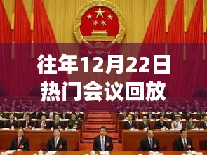 往年12月22日熱門會議回顧，多維度的觀點碰撞與深度解析