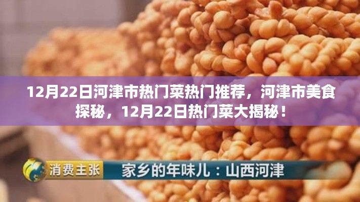河津市美食探秘，揭秘12月22日熱門菜大揭秘！
