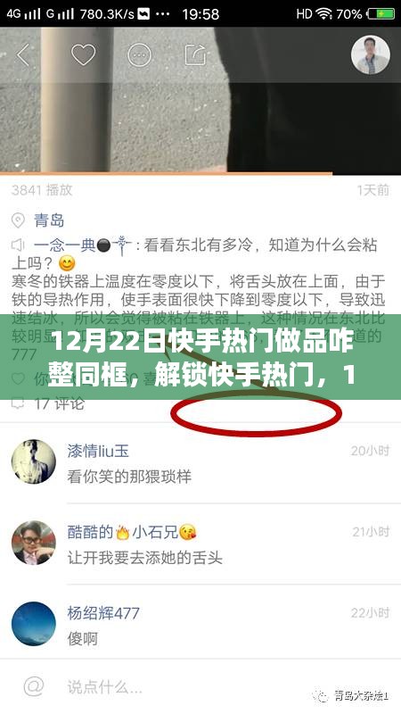 12月22日快手熱門同框做品大揭秘，解鎖熱門秘籍