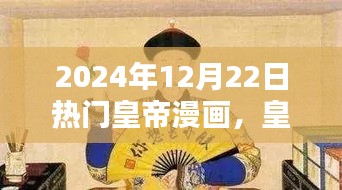 皇帝漫畫，2024年12月22日的輝煌與影響