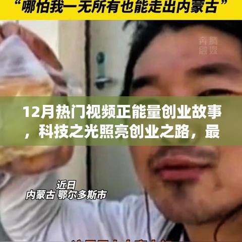 12月熱門視頻揭秘，科技正能量創(chuàng)業(yè)故事與最新高科技產(chǎn)品的魅力