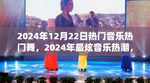 2024年熱門音樂舞曲大賞，最炫熱潮與經(jīng)典曲目