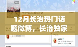 探秘長治十二月微博熱議話題，獨(dú)家熱點(diǎn)與熱門話題盤點(diǎn)
