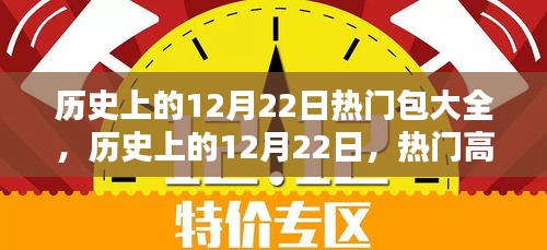 歷史上的12月22日，科技巔峰的魅力與熱門包攬未來全解析