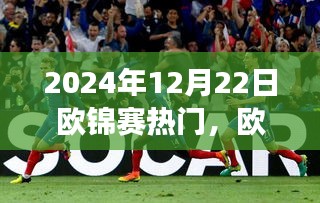 2024年歐錦賽熱門(mén)賽事解析與體驗(yàn)分享，賽事概覽、預(yù)測(cè)與精彩瞬間