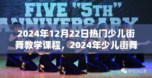 探索街舞魅力與趨勢(shì)，2024年少兒街舞教學(xué)課程概覽
