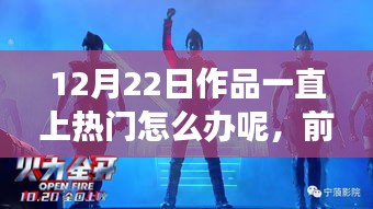 前沿科技盛宴持續(xù)火熱，12月22日作品引領(lǐng)潮流新體驗，爆款新品持續(xù)上熱門