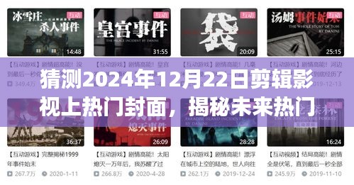 揭秘未來(lái)影視封面趨勢(shì)，啟程探尋自然美景之旅，預(yù)測(cè)熱門封面揭曉內(nèi)心的寧?kù)o與和諧（2024年12月22日）