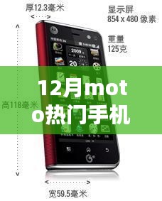 深度解析與觀點(diǎn)闡述，12月Moto熱門手機(jī)綜述