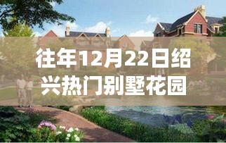 『獨(dú)家揭秘，往年12月22日紹興別墅花園行業(yè)繁榮盛景，小紅書(shū)呈現(xiàn)』