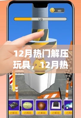 12月熱門解壓玩具，輕松釋放壓力，盡享快樂時光