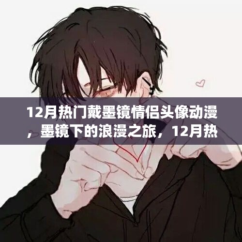 墨鏡下的浪漫之旅，12月熱門情侶動漫頭像回顧