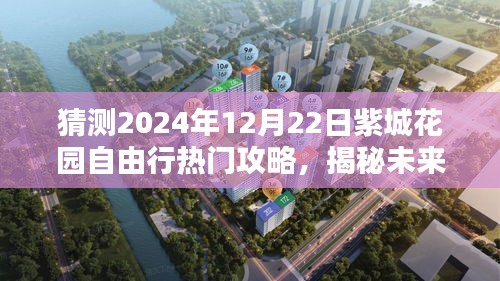 揭秘紫城花園自由行熱門攻略預(yù)測(cè)（2024年12月22日版）