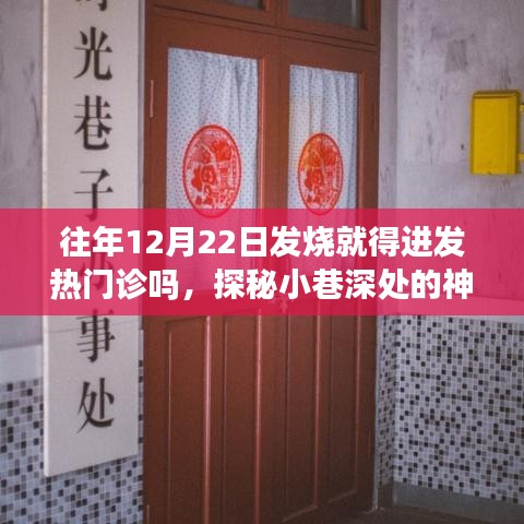探秘神秘診所，發(fā)燒不必全進發(fā)熱門診，良方妙策深藏小巷深處！