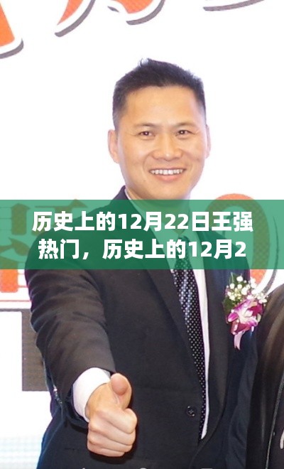 王強(qiáng)在歷史上的崛起與影響，揭秘十二月二十二日的傳奇時刻