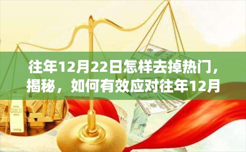 揭秘應(yīng)對(duì)策略，如何有效應(yīng)對(duì)往年12月22日熱門話題熱度下降的策略詳解（避免熱門話題的秘訣）