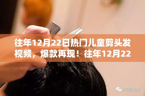 往年12月22日兒童剪發(fā)視頻回顧，熱門教程萌趣十足，爆款再現(xiàn)剪發(fā)新風(fēng)尚！