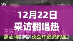 冬至之夜翻唱熱潮，興起與深度影響的剖析