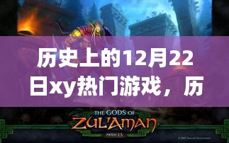 探尋自然與心靈寧?kù)o的力量，歷史上的游戲之旅在12月22日啟程
