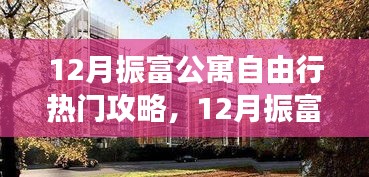 振富公寓十二月自由行攻略，住宿與游玩一站式指南
