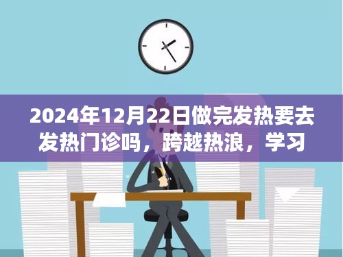 跨越熱浪與健康知識的旅程，發(fā)熱是否需赴發(fā)熱門診的學習之旅
