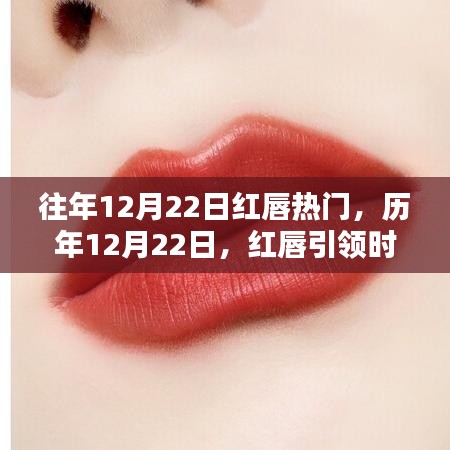 歷年12月22日紅唇時(shí)尚風(fēng)潮揭秘，小紅書獨(dú)家呈現(xiàn)